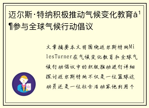迈尔斯·特纳积极推动气候变化教育并参与全球气候行动倡议 迈尔斯·特纳积极推动气候变化教育并参与全球气候行动倡议