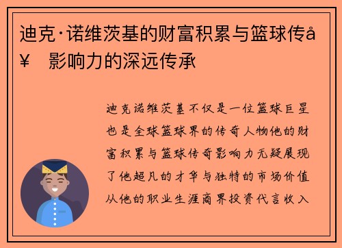 迪克·诺维茨基的财富积累与篮球传奇影响力的深远传承 迪克·诺维茨基的财富积累与篮球传奇影响力的深远传承