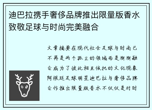 迪巴拉携手奢侈品牌推出限量版香水致敬足球与时尚完美融合 迪巴拉携手奢侈品牌推出限量版香水致敬足球与时尚完美融合