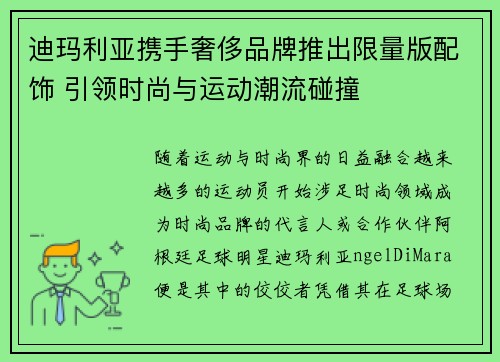 迪玛利亚携手奢侈品牌推出限量版配饰 引领时尚与运动潮流碰撞 迪玛利亚携手奢侈品牌推出限量版配饰 引领时尚与运动潮流碰撞