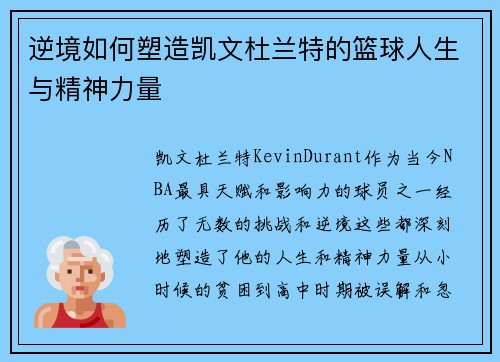逆境如何塑造凯文杜兰特的篮球人生与精神力量 逆境如何塑造凯文杜兰特的篮球人生与精神力量