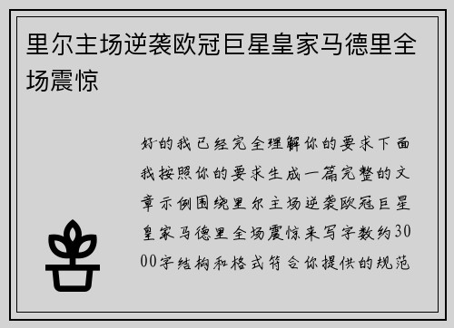 里尔主场逆袭欧冠巨星皇家马德里全场震惊 里尔主场逆袭欧冠巨星皇家马德里全场震惊