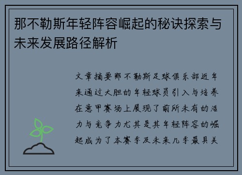 那不勒斯年轻阵容崛起的秘诀探索与未来发展路径解析 那不勒斯年轻阵容崛起的秘诀探索与未来发展路径解析