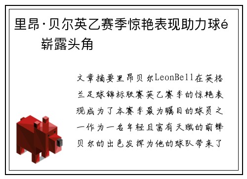 里昂·贝尔英乙赛季惊艳表现助力球队崭露头角 里昂·贝尔英乙赛季惊艳表现助力球队崭露头角