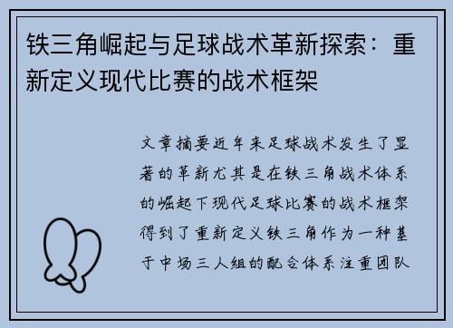铁三角崛起与足球战术革新探索:重新定义现代比赛的战术框架 铁三角崛起与足球战术革新探索:重新定义现代比赛的战术框架
