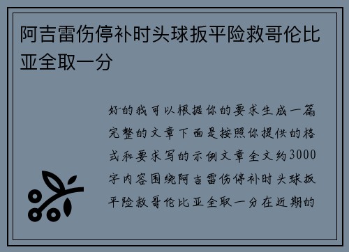 阿吉雷伤停补时头球扳平险救哥伦比亚全取一分 阿吉雷伤停补时头球扳平险救哥伦比亚全取一分