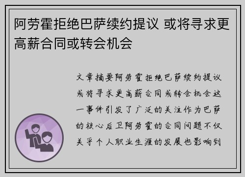 阿劳霍拒绝巴萨续约提议 或将寻求更高薪合同或转会机会 阿劳霍拒绝巴萨续约提议 或将寻求更高薪合同或转会机会