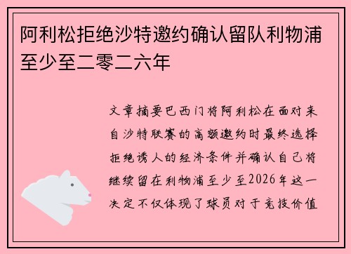 阿利松拒绝沙特邀约确认留队利物浦至少至二零二六年 阿利松拒绝沙特邀约确认留队利物浦至少至二零二六年