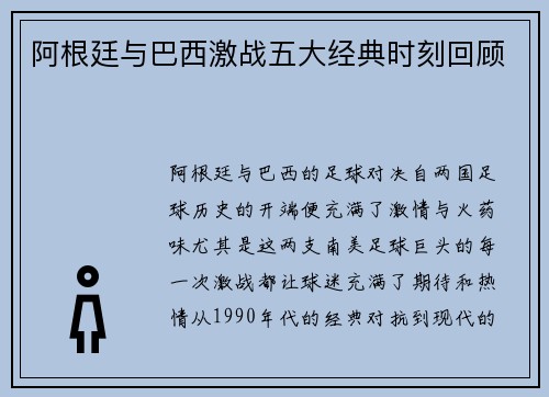 阿根廷与巴西激战五大经典时刻回顾 阿根廷与巴西激战五大经典时刻回顾
