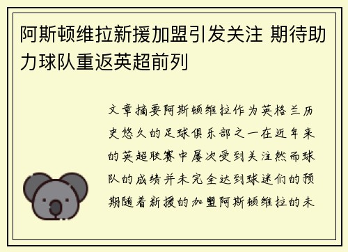 阿斯顿维拉新援加盟引发关注 期待助力球队重返英超前列 阿斯顿维拉新援加盟引发关注 期待助力球队重返英超前列