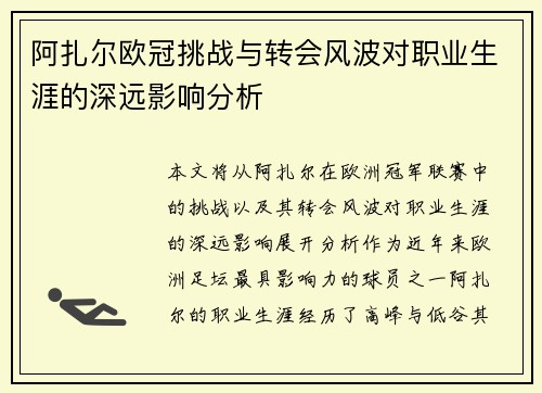 阿扎尔欧冠挑战与转会风波对职业生涯的深远影响分析 阿扎尔欧冠挑战与转会风波对职业生涯的深远影响分析