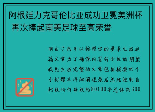 阿根廷力克哥伦比亚成功卫冕美洲杯 再次捧起南美足球至高荣誉 阿根廷力克哥伦比亚成功卫冕美洲杯 再次捧起南美足球至高荣誉