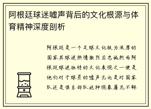 阿根廷球迷嘘声背后的文化根源与体育精神深度剖析 阿根廷球迷嘘声背后的文化根源与体育精神深度剖析