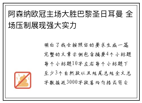 阿森纳欧冠主场大胜巴黎圣日耳曼 全场压制展现强大实力 阿森纳欧冠主场大胜巴黎圣日耳曼 全场压制展现强大实力