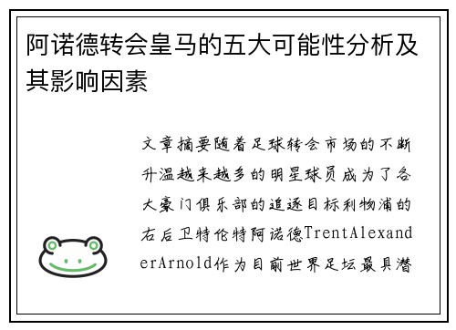 阿诺德转会皇马的五大可能性分析及其影响因素 阿诺德转会皇马的五大可能性分析及其影响因素