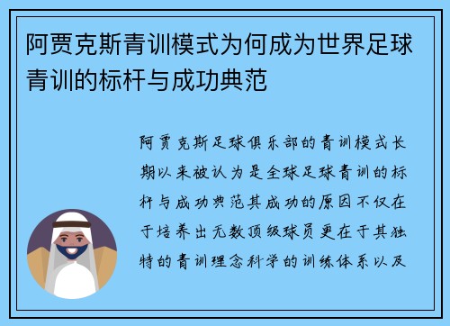 阿贾克斯青训模式为何成为世界足球青训的标杆与成功典范 阿贾克斯青训模式为何成为世界足球青训的标杆与成功典范