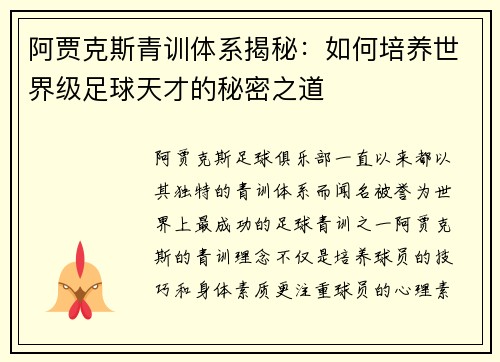 阿贾克斯青训体系揭秘:如何培养世界级足球天才的秘密之道 阿贾克斯青训体系揭秘:如何培养世界级足球天才的秘密之道
