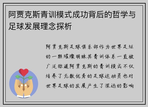 阿贾克斯青训模式成功背后的哲学与足球发展理念探析 阿贾克斯青训模式成功背后的哲学与足球发展理念探析