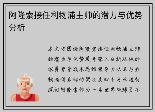 阿隆索接任利物浦主帅的潜力与优势分析 阿隆索接任利物浦主帅的潜力与优势分析