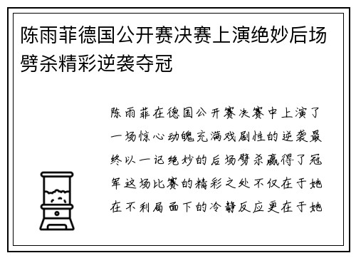 陈雨菲德国公开赛决赛上演绝妙后场劈杀精彩逆袭夺冠 陈雨菲德国公开赛决赛上演绝妙后场劈杀精彩逆袭夺冠