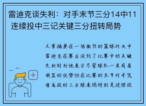 雷迪克谈失利:对手末节三分14中11 连续投中三记关键三分扭转局势 雷迪克谈失利:对手末节三分14中11 连续投中三记关键三分扭转局势