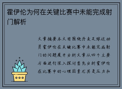 霍伊伦为何在关键比赛中未能完成射门解析 霍伊伦为何在关键比赛中未能完成射门解析