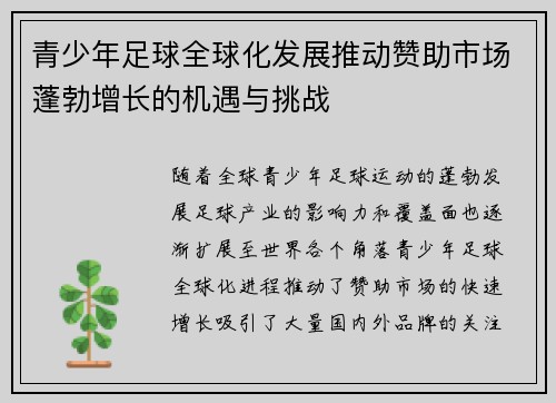 青少年足球全球化发展推动赞助市场蓬勃增长的机遇与挑战 青少年足球全球化发展推动赞助市场蓬勃增长的机遇与挑战