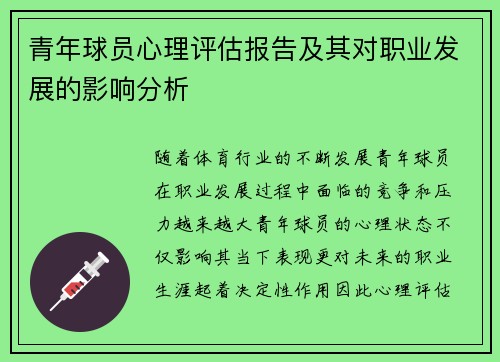青年球员心理评估报告及其对职业发展的影响分析 青年球员心理评估报告及其对职业发展的影响分析
