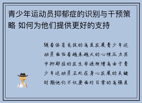 青少年运动员抑郁症的识别与干预策略 如何为他们提供更好的支持 青少年运动员抑郁症的识别与干预策略 如何为他们提供更好的支持