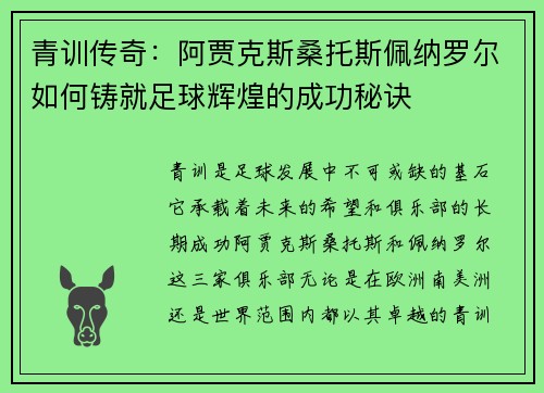 青训传奇:阿贾克斯桑托斯佩纳罗尔如何铸就足球辉煌的成功秘诀 青训传奇:阿贾克斯桑托斯佩纳罗尔如何铸就足球辉煌的成功秘诀