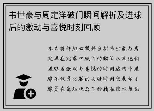 韦世豪与周定洋破门瞬间解析及进球后的激动与喜悦时刻回顾 韦世豪与周定洋破门瞬间解析及进球后的激动与喜悦时刻回顾