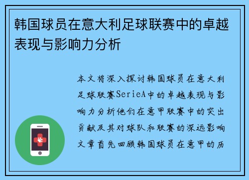 韩国球员在意大利足球联赛中的卓越表现与影响力分析 韩国球员在意大利足球联赛中的卓越表现与影响力分析