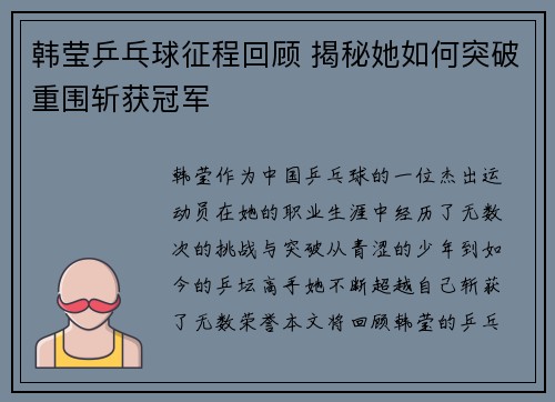 韩莹乒乓球征程回顾 揭秘她如何突破重围斩获冠军 韩莹乒乓球征程回顾 揭秘她如何突破重围斩获冠军