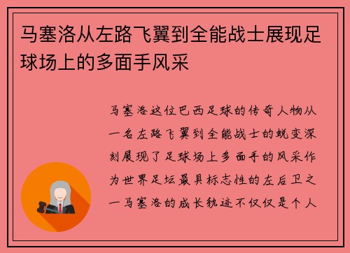 马塞洛从左路飞翼到全能战士展现足球场上的多面手风采 马塞洛从左路飞翼到全能战士展现足球场上的多面手风采