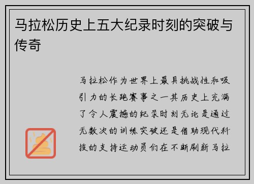 马拉松历史上五大纪录时刻的突破与传奇 马拉松历史上五大纪录时刻的突破与传奇