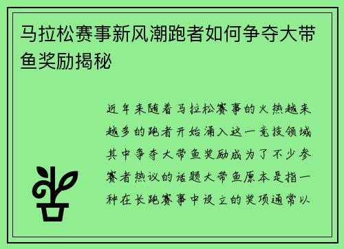 马拉松赛事新风潮跑者如何争夺大带鱼奖励揭秘 马拉松赛事新风潮跑者如何争夺大带鱼奖励揭秘