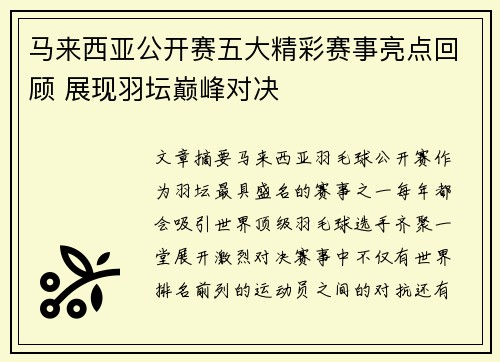 马来西亚公开赛五大精彩赛事亮点回顾 展现羽坛巅峰对决 马来西亚公开赛五大精彩赛事亮点回顾 展现羽坛巅峰对决