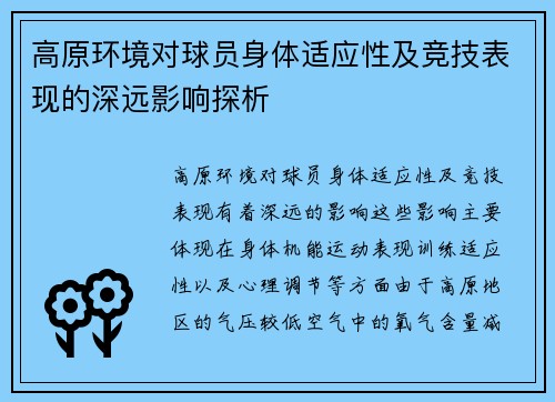高原环境对球员身体适应性及竞技表现的深远影响探析 高原环境对球员身体适应性及竞技表现的深远影响探析