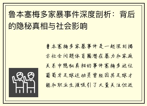鲁本塞梅多家暴事件深度剖析:背后的隐秘真相与社会影响 鲁本塞梅多家暴事件深度剖析:背后的隐秘真相与社会影响