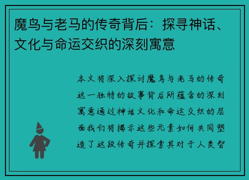 魔鸟与老马的传奇背后：探寻神话、文化与命运交织的深刻寓意