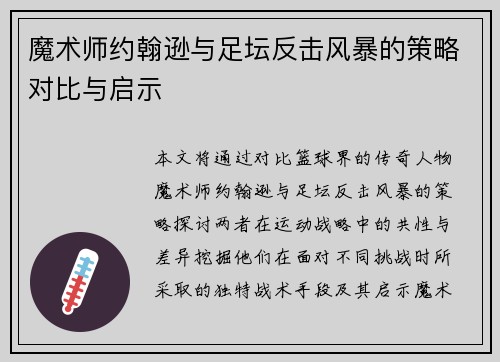魔术师约翰逊与足坛反击风暴的策略对比与启示