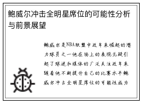 鲍威尔冲击全明星席位的可能性分析与前景展望
