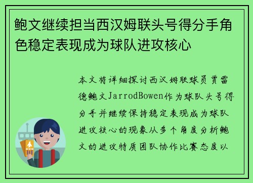 鲍文继续担当西汉姆联头号得分手角色稳定表现成为球队进攻核心