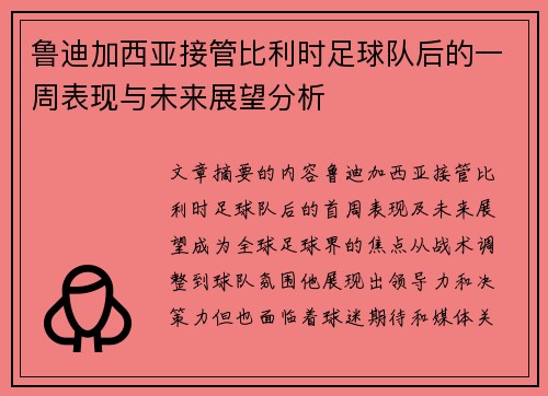 鲁迪加西亚接管比利时足球队后的一周表现与未来展望分析 鲁迪加西亚接管比利时足球队后的一周表现与未来展望分析