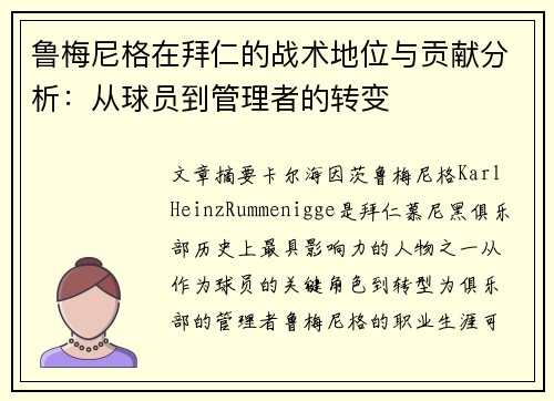 鲁梅尼格在拜仁的战术地位与贡献分析:从球员到管理者的转变 鲁梅尼格在拜仁的战术地位与贡献分析:从球员到管理者的转变