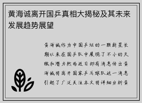 黄海诚离开国乒真相大揭秘及其未来发展趋势展望
