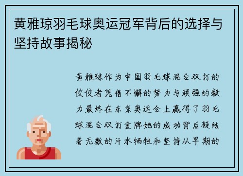黄雅琼羽毛球奥运冠军背后的选择与坚持故事揭秘 黄雅琼羽毛球奥运冠军背后的选择与坚持故事揭秘