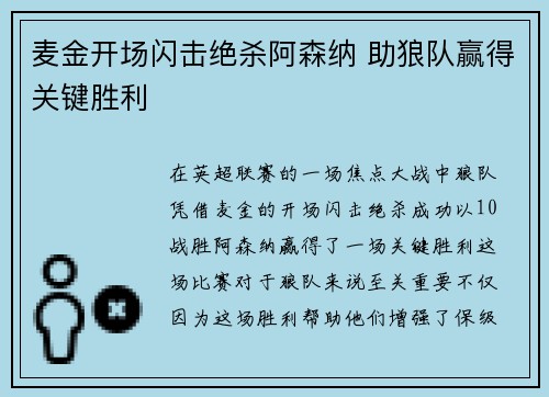 麦金开场闪击绝杀阿森纳 助狼队赢得关键胜利 麦金开场闪击绝杀阿森纳 助狼队赢得关键胜利
