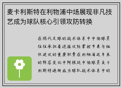 麦卡利斯特在利物浦中场展现非凡技艺成为球队核心引领攻防转换 麦卡利斯特在利物浦中场展现非凡技艺成为球队核心引领攻防转换
