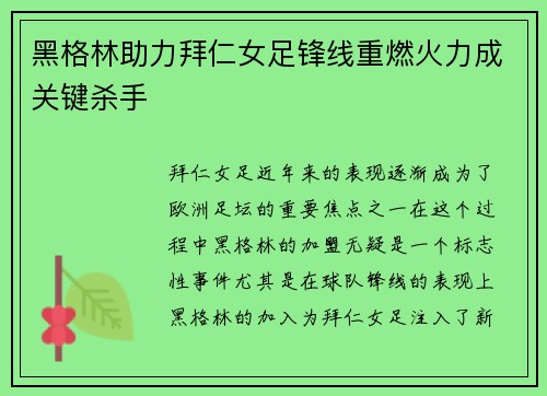 黑格林助力拜仁女足锋线重燃火力成关键杀手 黑格林助力拜仁女足锋线重燃火力成关键杀手